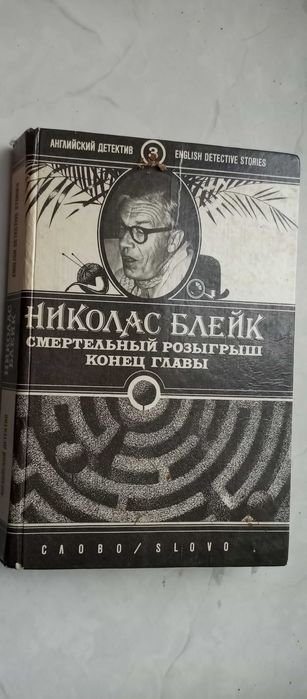 С.Д. Льюис. Смертельный розыгрыш. Конец главы