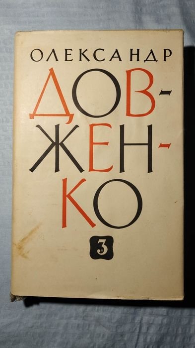О. Довженко. Том третий