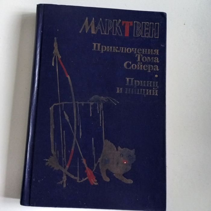 М. Твен. Приключения Тома Сойера. Принц и нищий