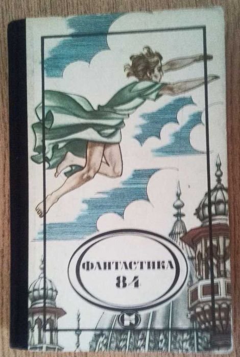 Фантастика 84