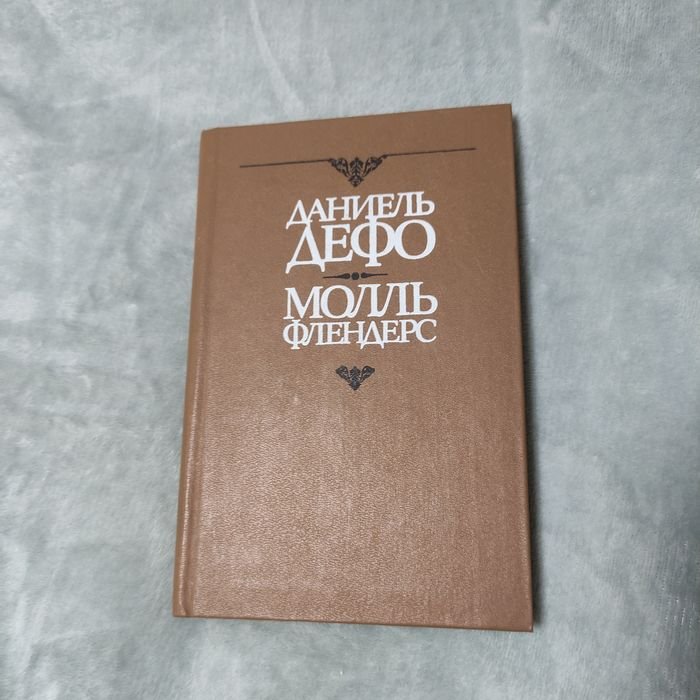 Д. Дефо. Молль Фландерс