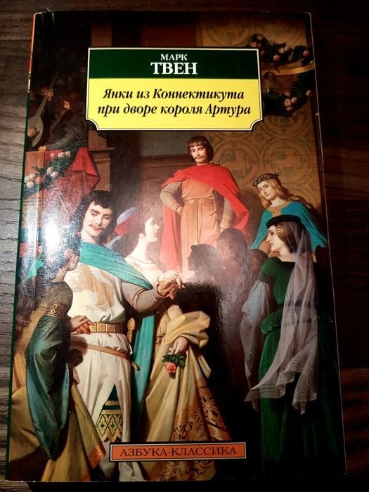 Марк Твен. Янки из Коннектикута при дворе короля Артура