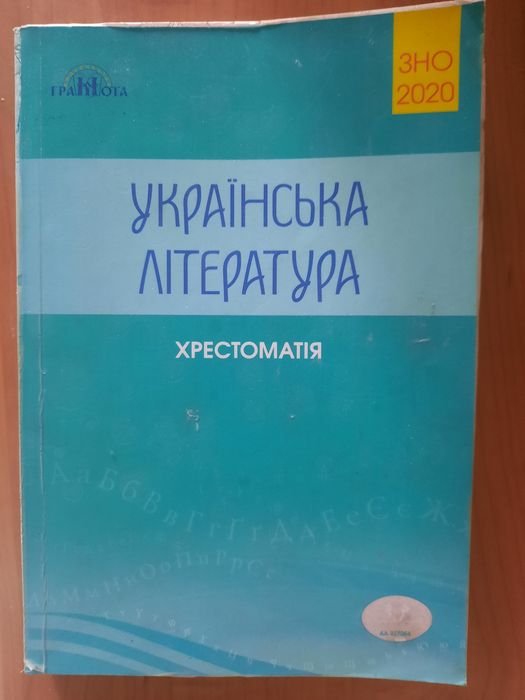 А. Авраменко. Хрестоматия. Украинская литература