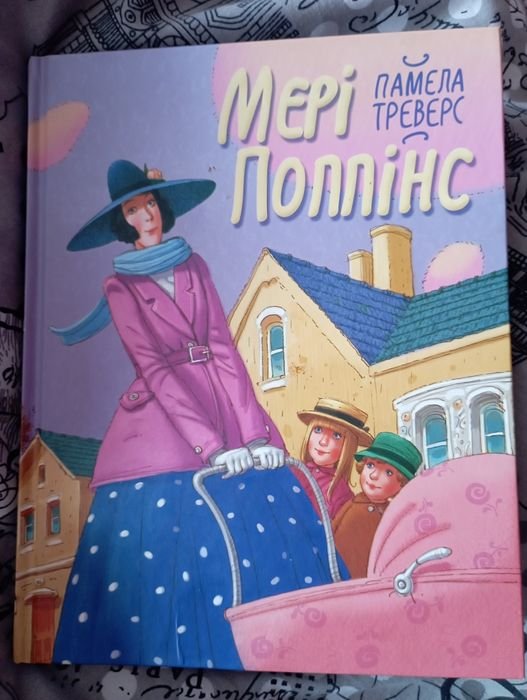 П. Л. Треверс. Книга Мэри Поппинс