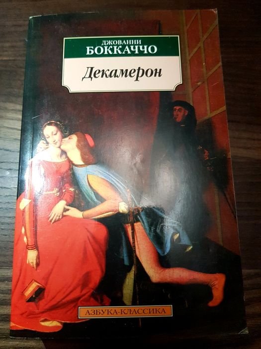 Дж. Боккаччо. Декамерон