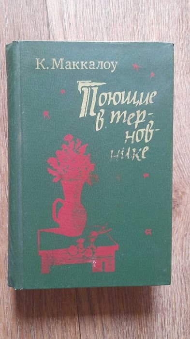 К. Маккалоу. Поющие в терновниках