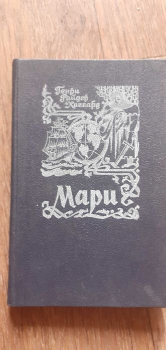 Г.Р. Хаггард. Мари