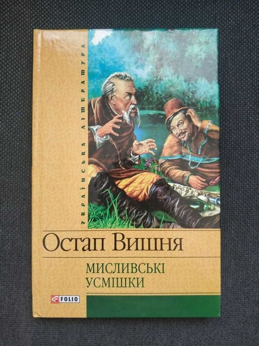О. Вишня. Охотничьи улыбки