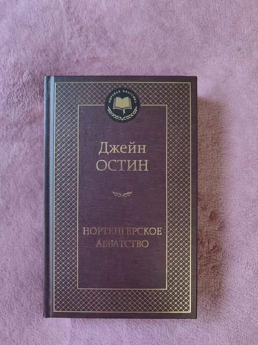 Джейн Остин. Нортенгерское аббатство