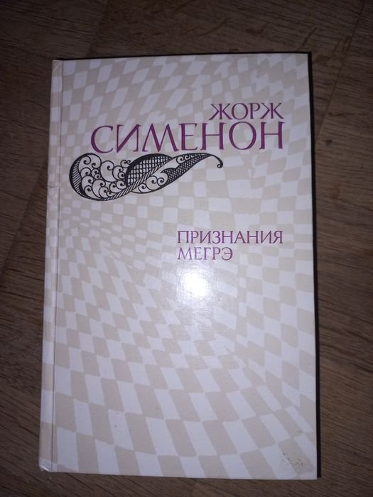 Жорж Сименон. Признание Мегре