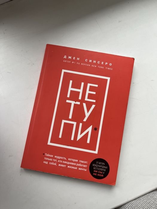 Д. Синсеро. Не тупи