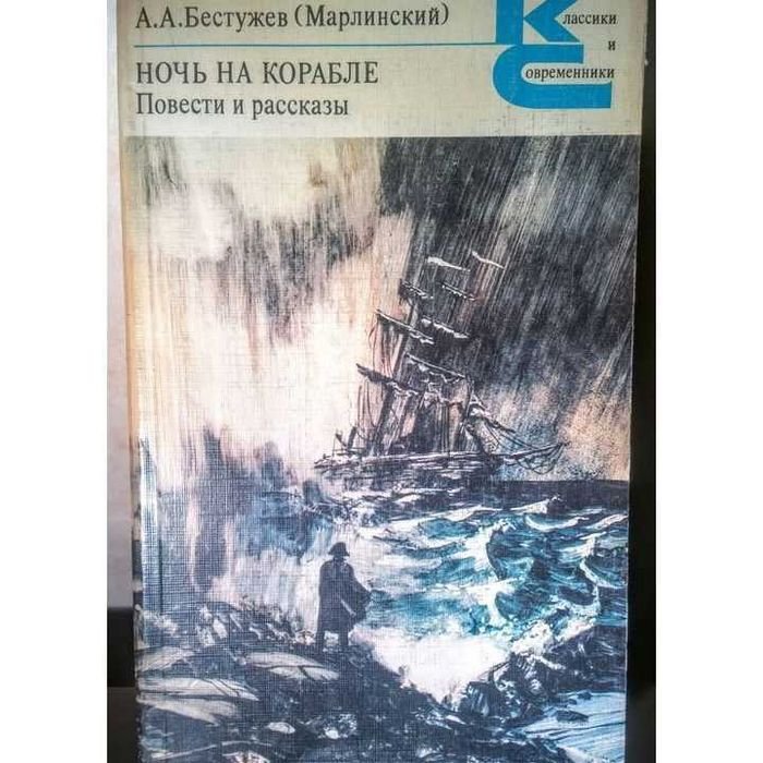 А.А. Бестужев. Ночь на корабле