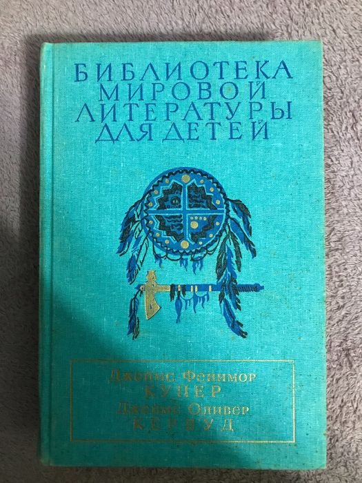 Д. Купер. Книга