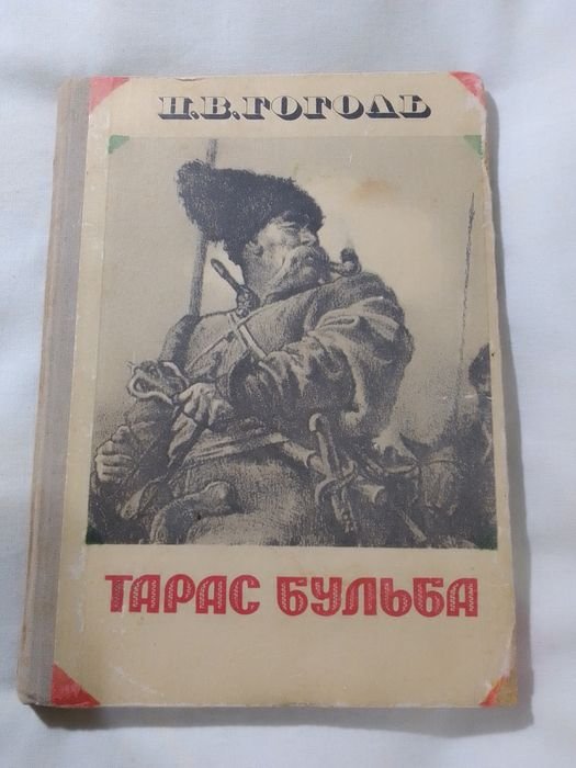 М.В. Гоголь. Тарас Бульба