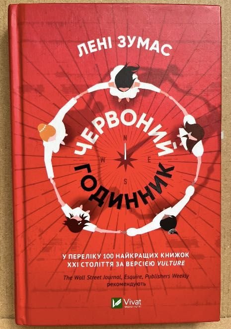 Л. Зумас. Красный часы