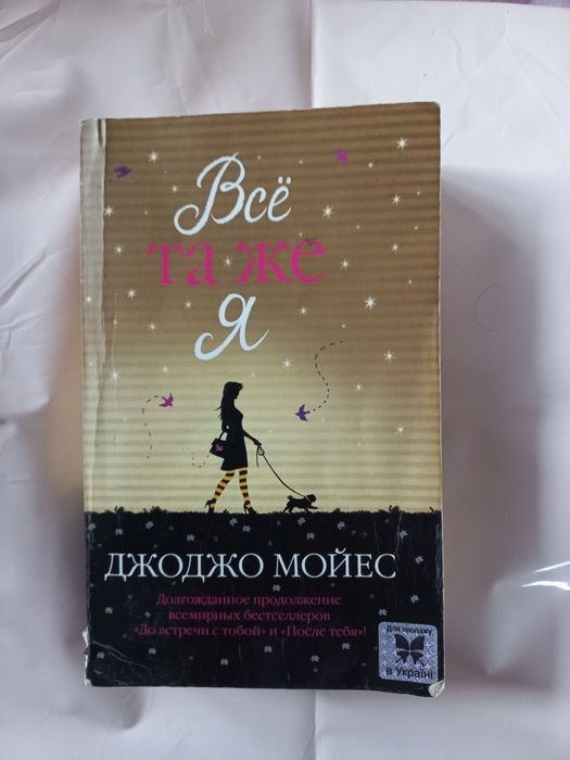 Джоджо Мойес. Я все ще я
