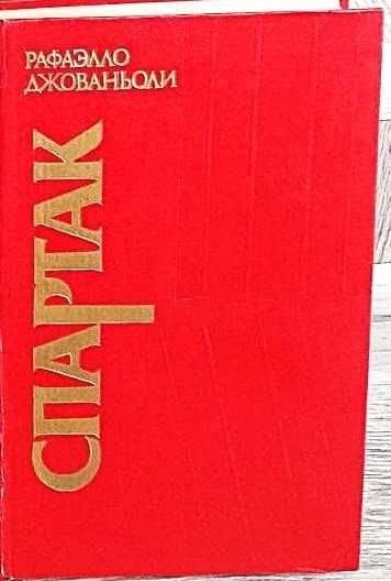 Р. Джованьоли. Спартак