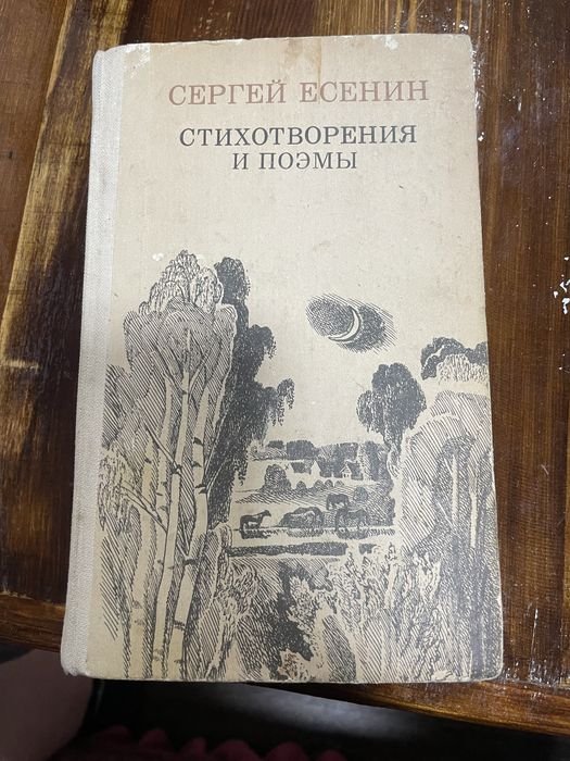 С. Есенин. Стихи и поэмы