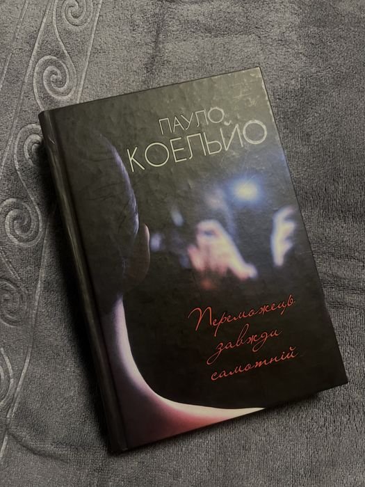П. Коэльо. Победитель всегда одинок