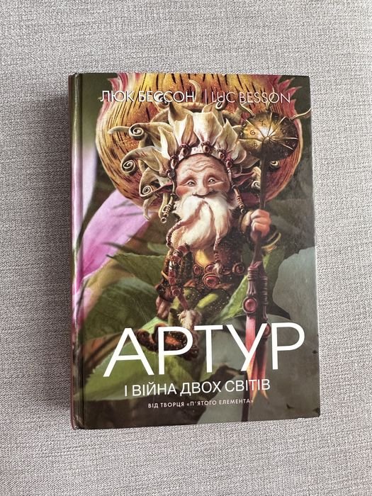 Люк Бессон. Артур и война двух миров