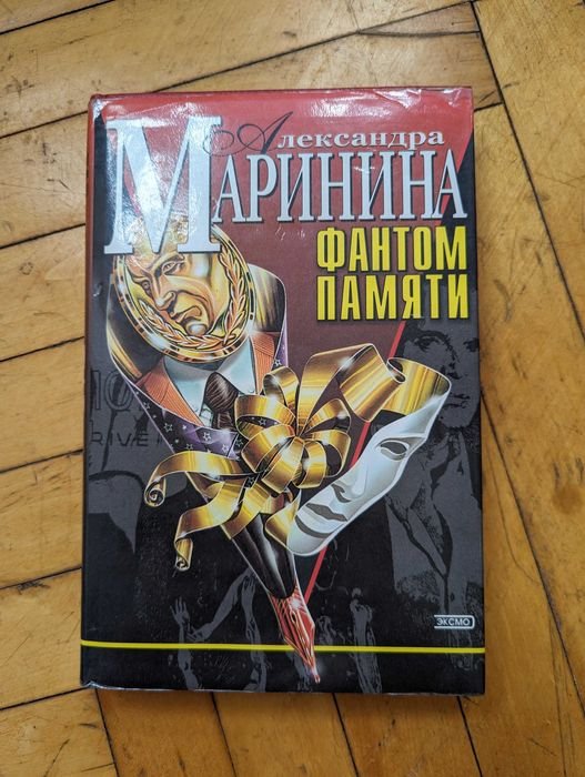 А. Маринина. Фантом памяти