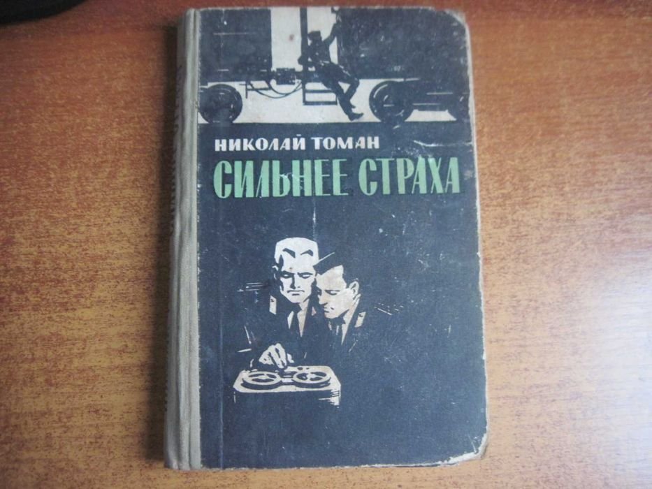 Н. Томан. Сильнее страха