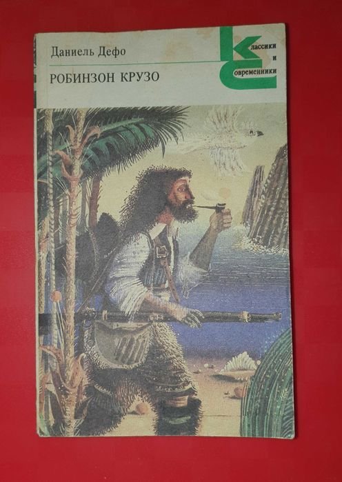 Д. Дефо. Робинзон Крузо