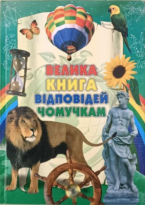 Д. Родари. Велика книга ответов почемукам