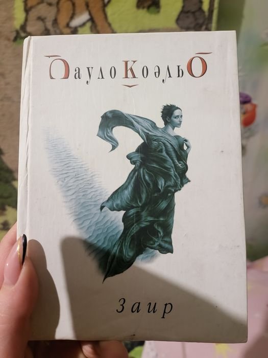 П. Коэльо. Заир