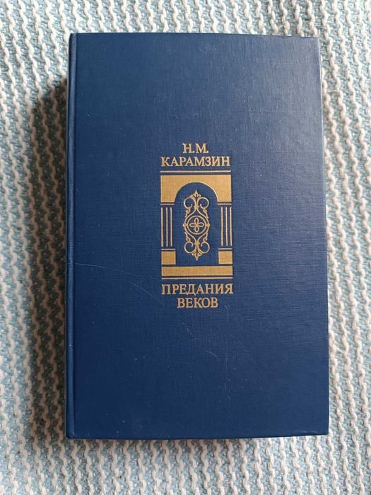 Н.М. Карамзин. Предания веков
