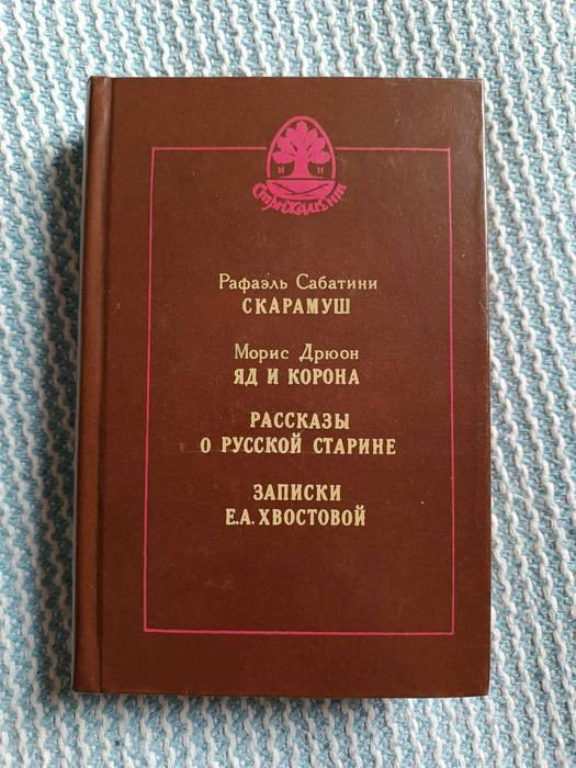 Р. Сабатини. Скарамуш