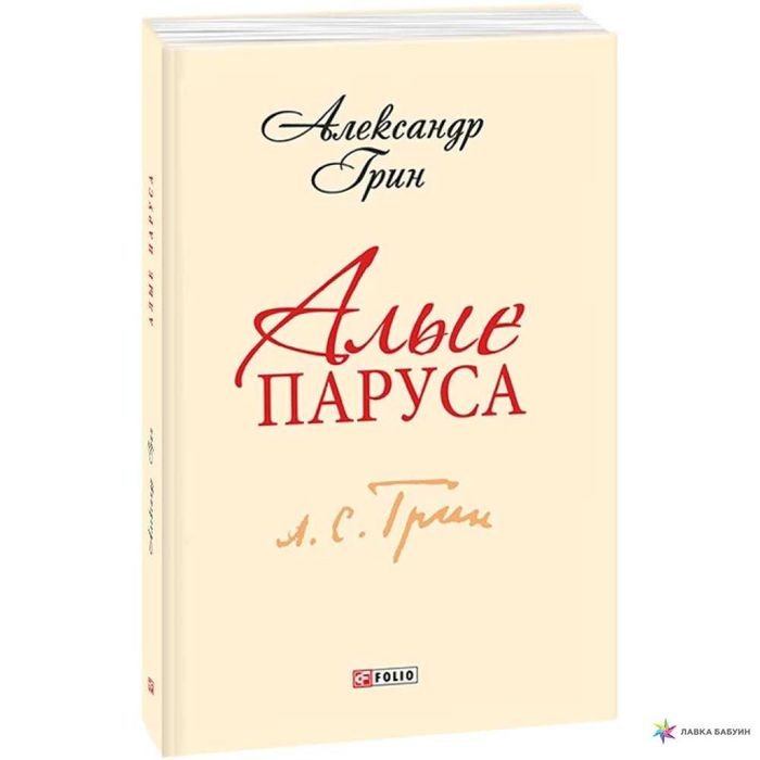 А.С. Грин. Алые паруса