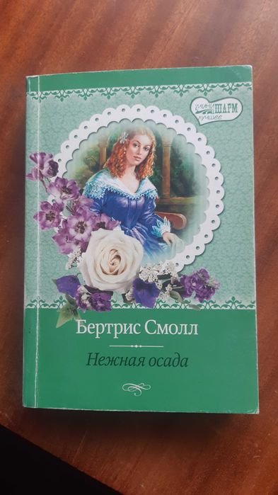 Б. Смолл. Книга о любви. Нежная осада