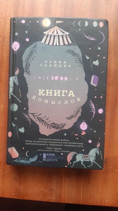 Э. Свайлер. Книга домыслов
