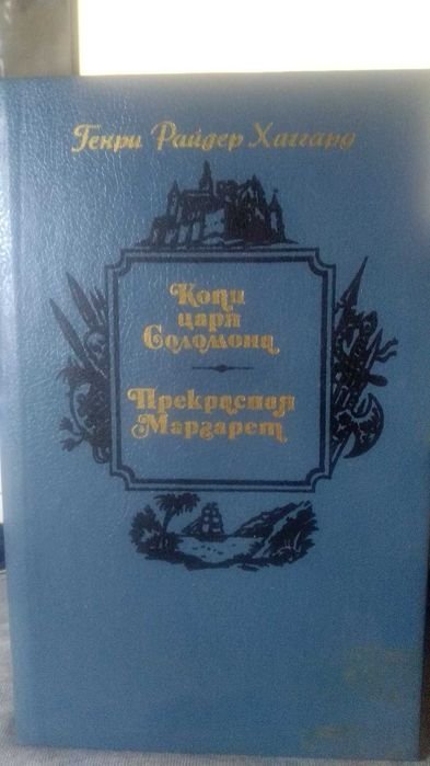 Г.Р. Хаггард. Копи царя Соломона