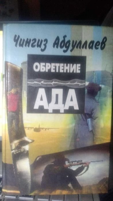 Ч. Абдулаев. Обретение Ада