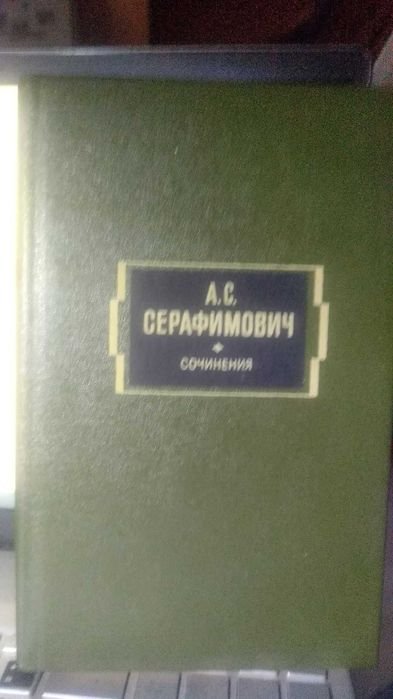 А.С. Серафимович. Сочинения