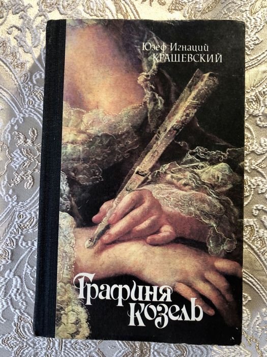 Ю. И. Крашевский. Графиня Козель