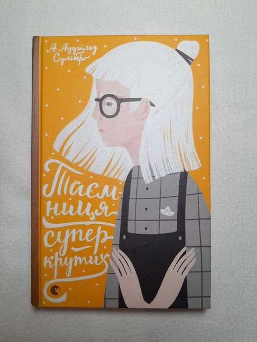 А. Аудгільд Сульберг. Тайна супер крутых