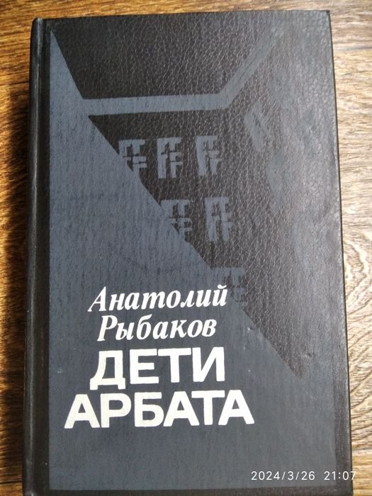 А. Рыбаков. Дети Арбата