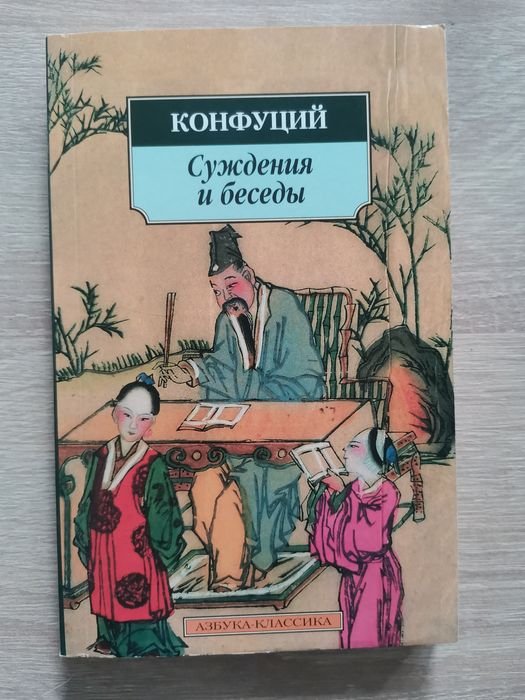 К. Конфуций. Суждения и беседы