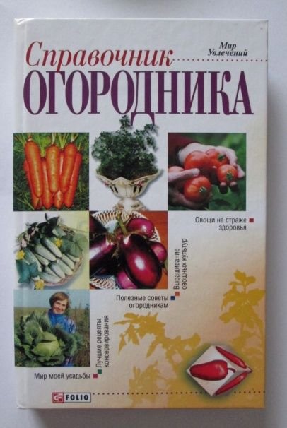Л.Ю. Шульгина. Справочник огородника