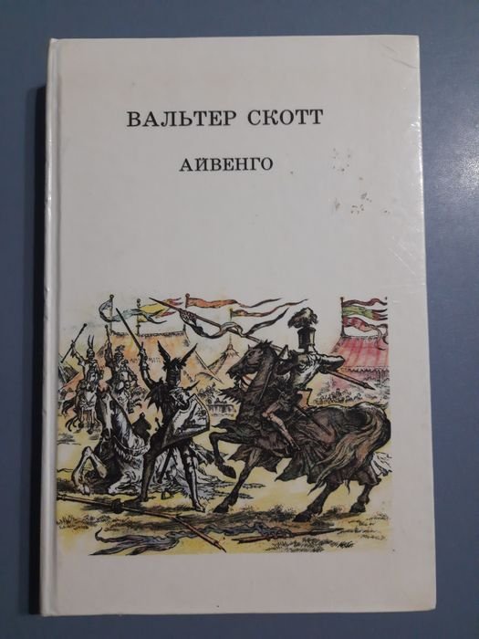 В. Скотт. Айвенго