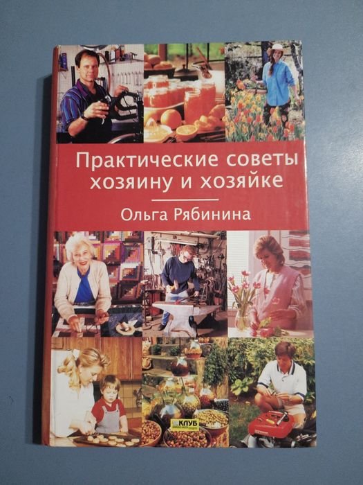 О. Рябинина. Практические советы хозяину и хозяйке