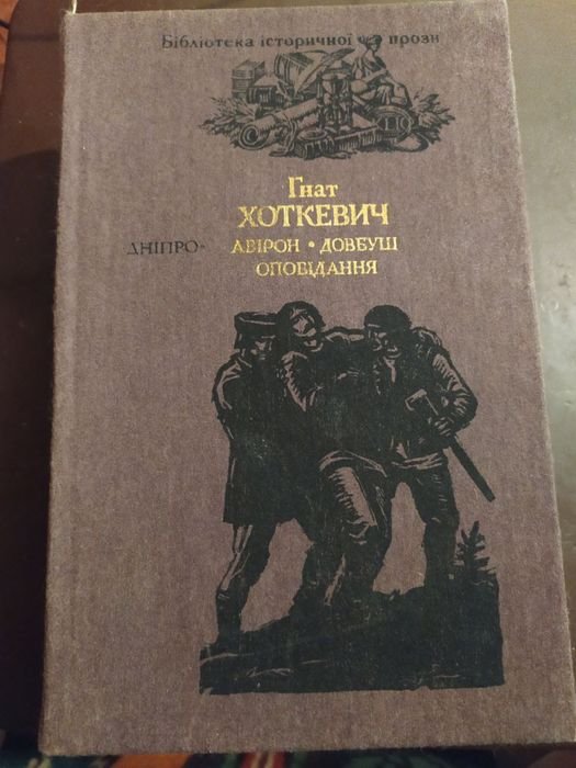 Г. Хоткевич. Авирон