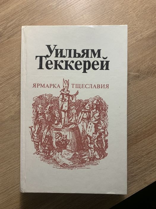 У. Теккерей. Ярмарка Тщеславия