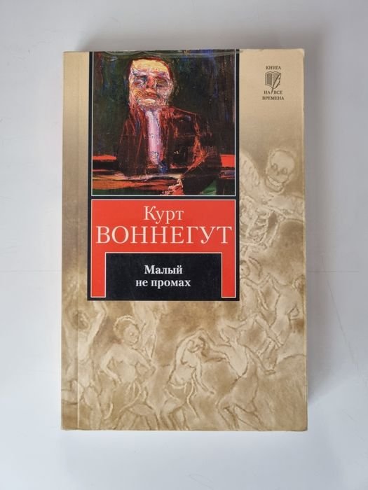 К. Воннегут. Малый не промах