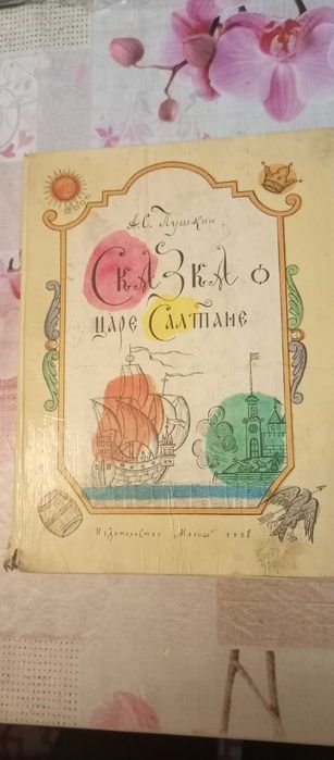 А.С. Пушкин. Сказка о Царе Салтане