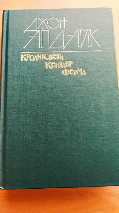 Д. Апдайк. Кролик, беги; Кентавр; Ферма