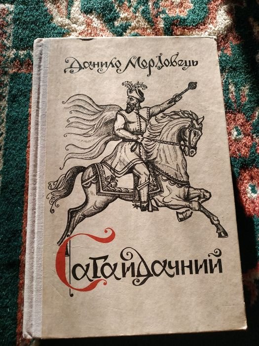 Д. Мордовец. Сагайдачный